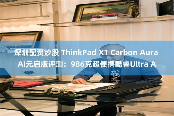 深圳配资炒股 ThinkPad X1 Carbon Aura