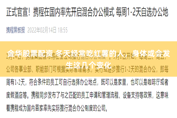 金华股票配资 冬天经常吃红薯的人，身体或会发生这几个变化