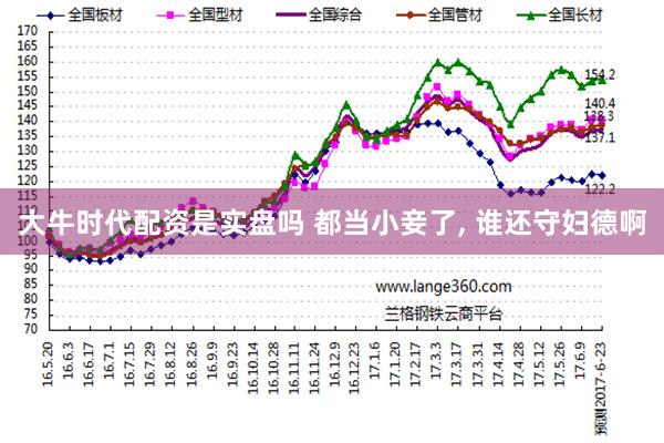 大牛时代配资是实盘吗 都当小妾了, 谁还守妇德啊