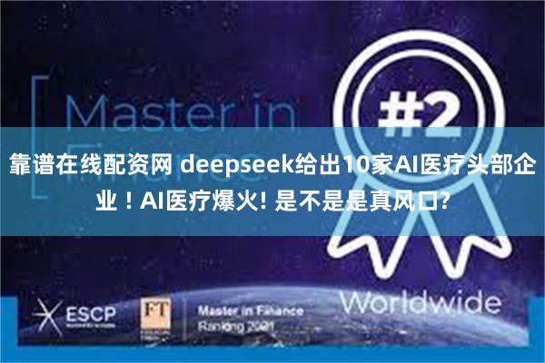 靠谱在线配资网 deepseek给出10家AI医疗头部企业 